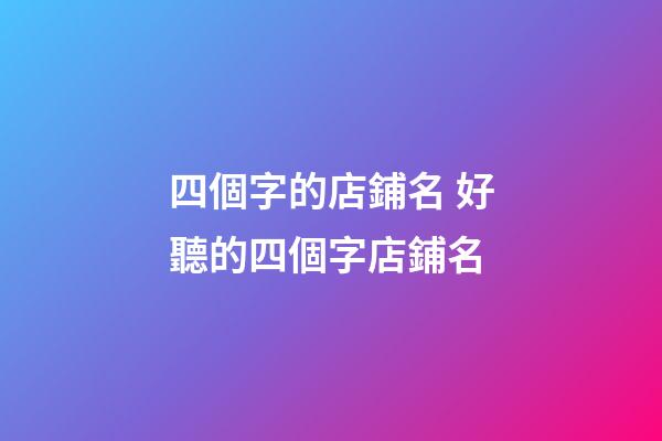四個字的店鋪名 好聽的四個字店鋪名-第1張-店鋪起名-玄機派